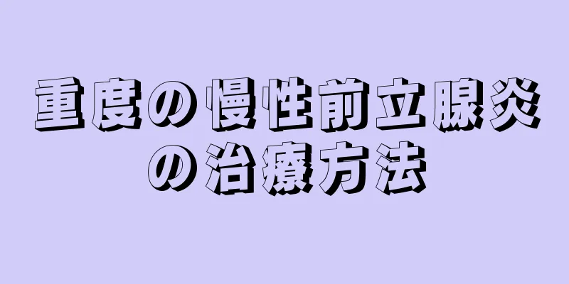 重度の慢性前立腺炎の治療方法