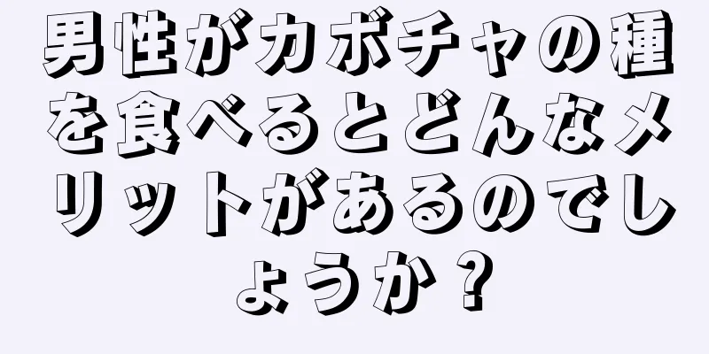 男性がカボチャの種を食べるとどんなメリットがあるのでしょうか？