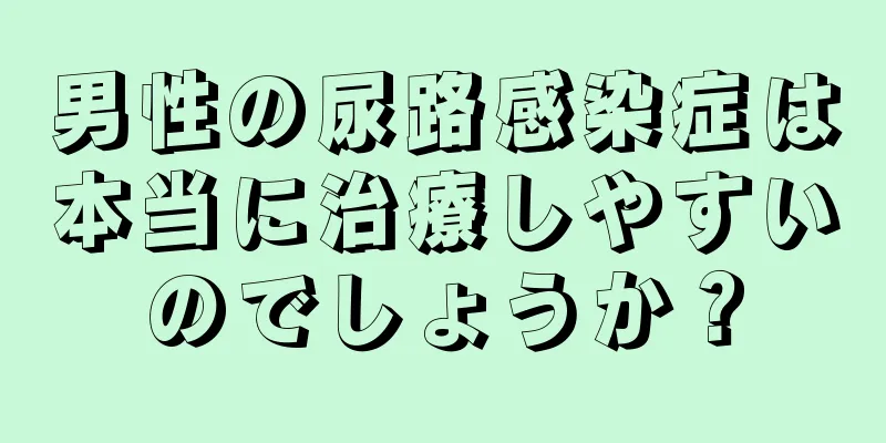 男性の尿路感染症は本当に治療しやすいのでしょうか？