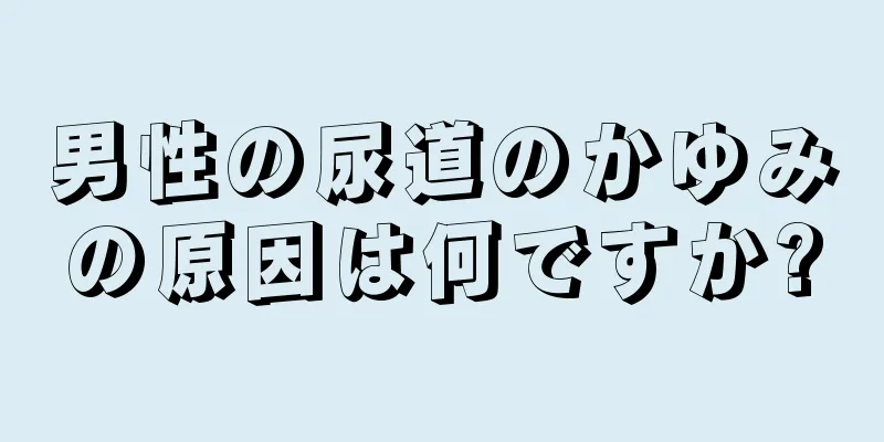 男性の尿道のかゆみの原因は何ですか?