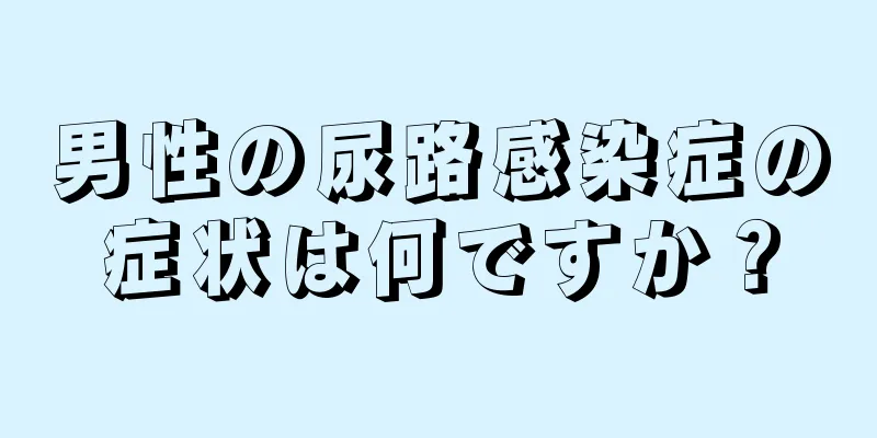 男性の尿路感染症の症状は何ですか？