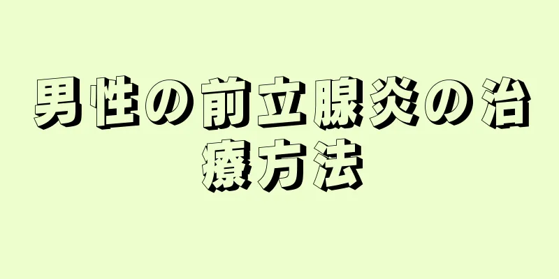 男性の前立腺炎の治療方法