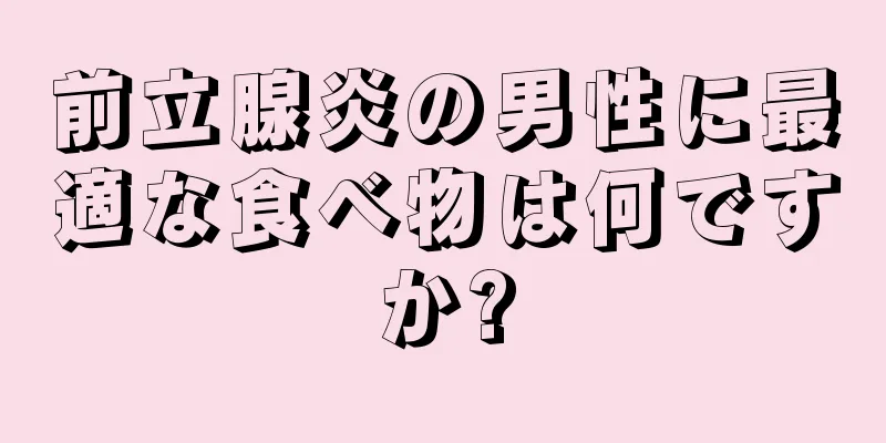 前立腺炎の男性に最適な食べ物は何ですか?