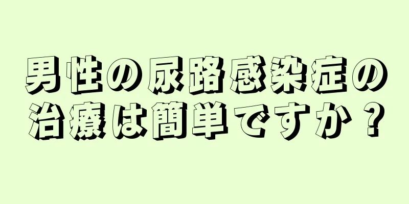 男性の尿路感染症の治療は簡単ですか？