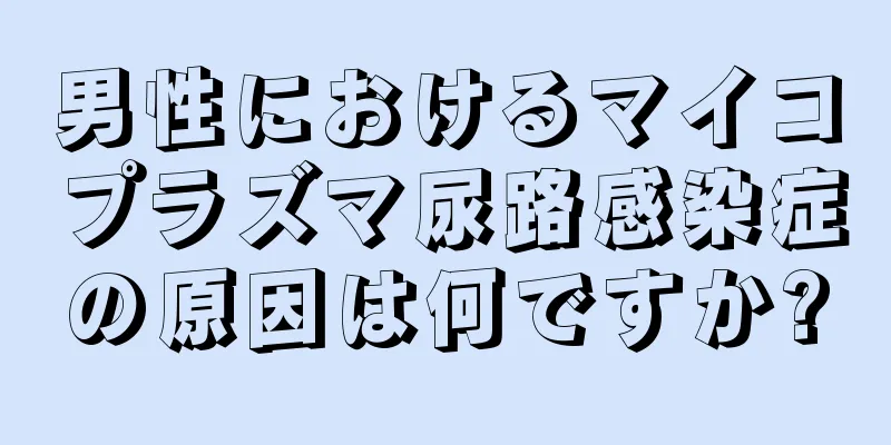 男性におけるマイコプラズマ尿路感染症の原因は何ですか?