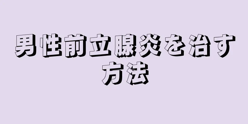 男性前立腺炎を治す方法