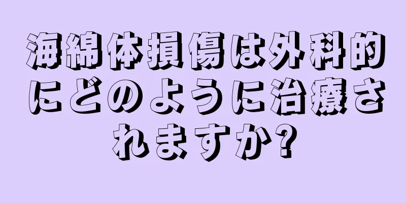 海綿体損傷は外科的にどのように治療されますか?
