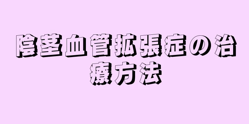 陰茎血管拡張症の治療方法