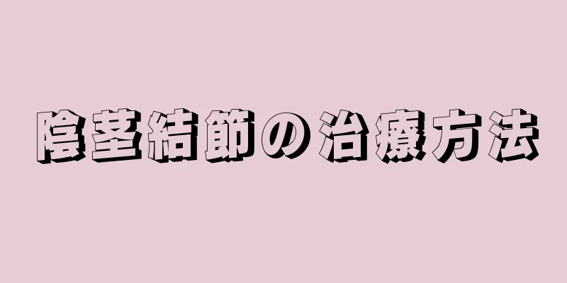 陰茎結節の治療方法