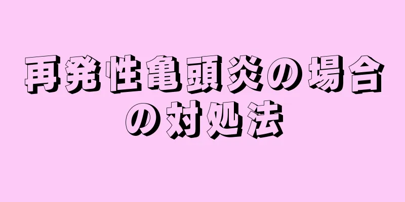 再発性亀頭炎の場合の対処法