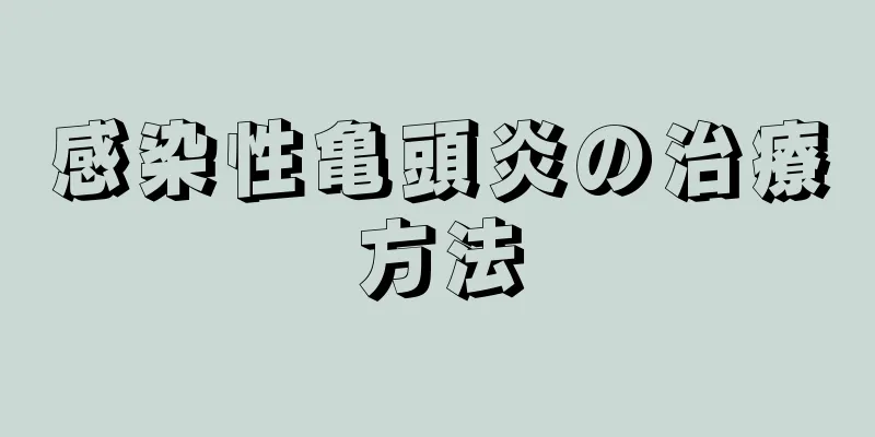 感染性亀頭炎の治療方法