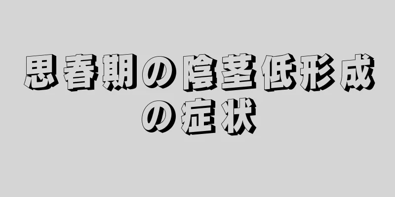 思春期の陰茎低形成の症状