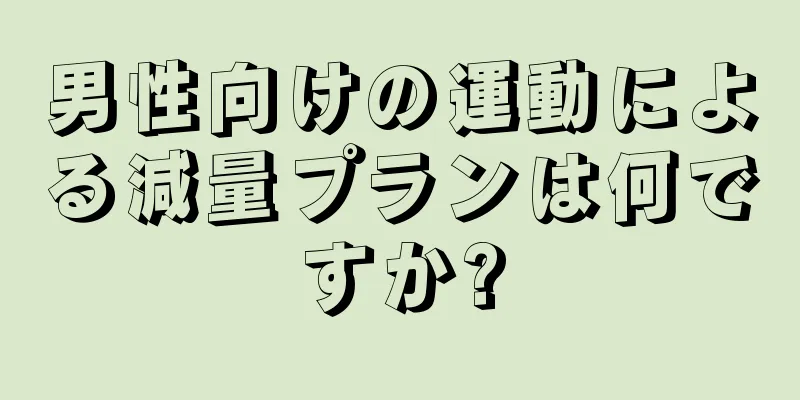 男性向けの運動による減量プランは何ですか?