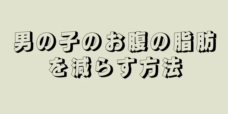 男の子のお腹の脂肪を減らす方法