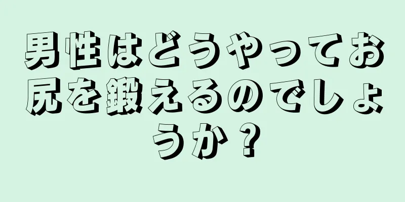 男性はどうやってお尻を鍛えるのでしょうか？