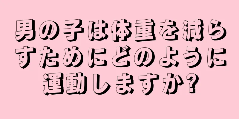 男の子は体重を減らすためにどのように運動しますか?