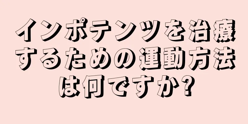 インポテンツを治療するための運動方法は何ですか?