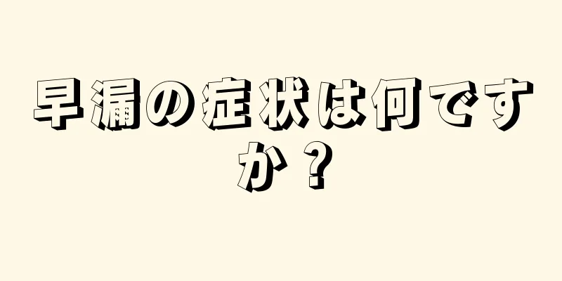 早漏の症状は何ですか？