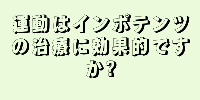運動はインポテンツの治療に効果的ですか?