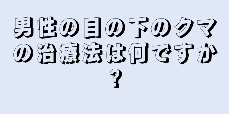 男性の目の下のクマの治療法は何ですか?