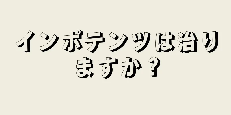 インポテンツは治りますか？