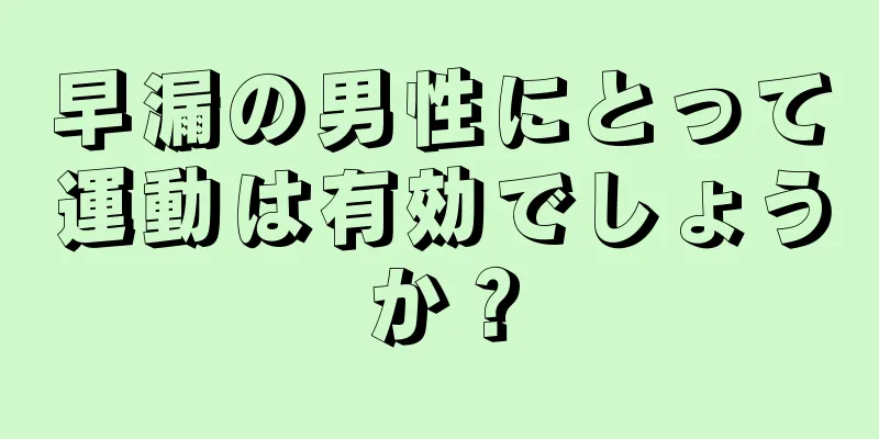 早漏の男性にとって運動は有効でしょうか？
