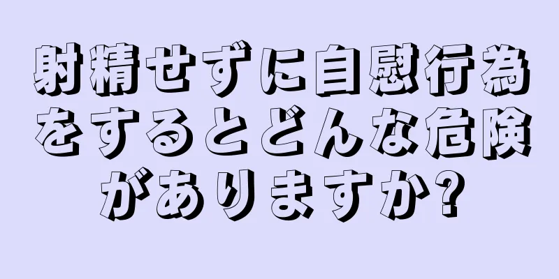 射精せずに自慰行為をするとどんな危険がありますか?