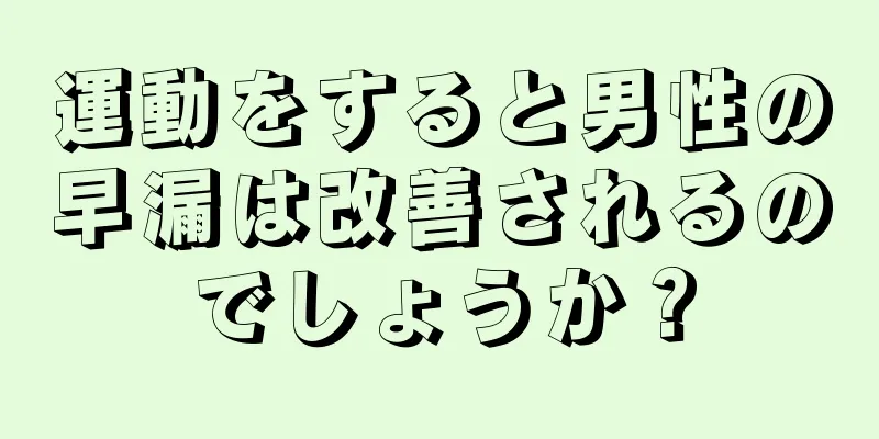 運動をすると男性の早漏は改善されるのでしょうか？