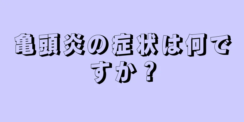 亀頭炎の症状は何ですか？
