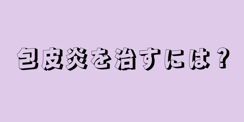 包皮炎を治すには？