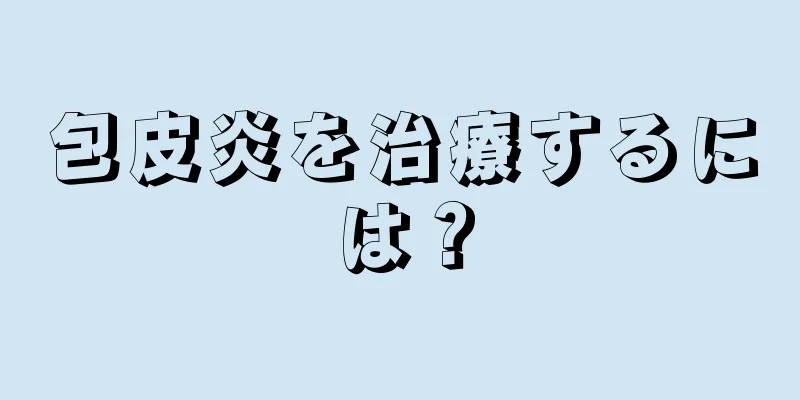 包皮炎を治療するには？