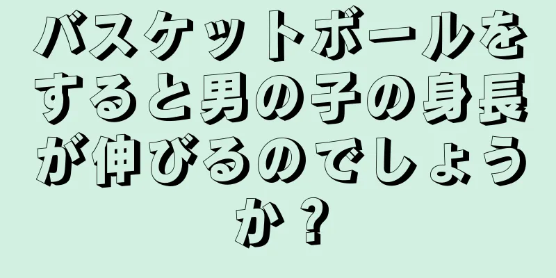 バスケットボールをすると男の子の身長が伸びるのでしょうか？
