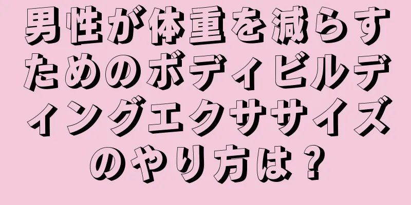男性が体重を減らすためのボディビルディングエクササイズのやり方は？