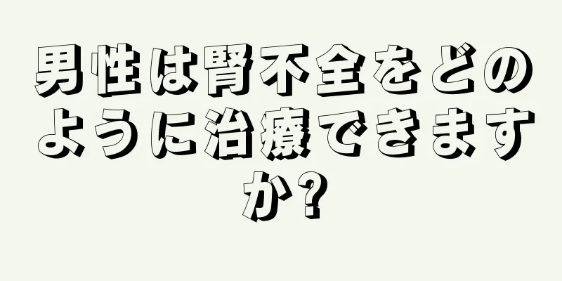 男性は腎不全をどのように治療できますか?
