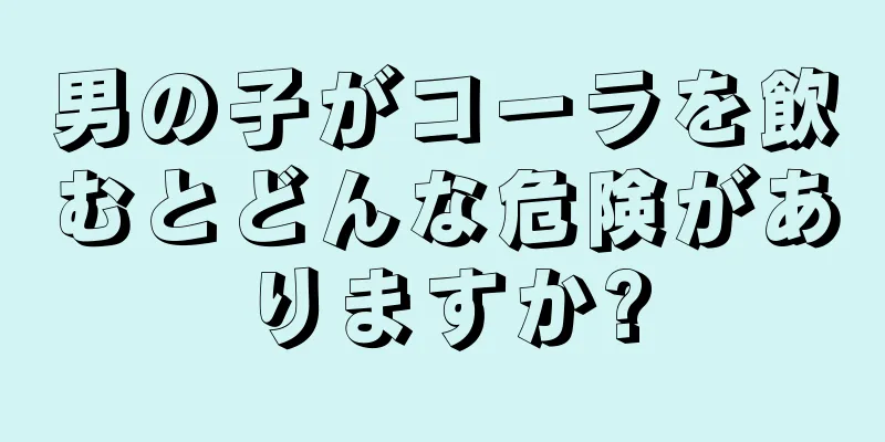 男の子がコーラを飲むとどんな危険がありますか?