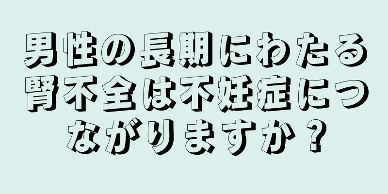 男性の長期にわたる腎不全は不妊症につながりますか？