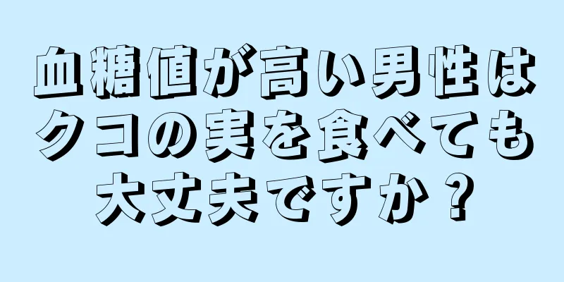血糖値が高い男性はクコの実を食べても大丈夫ですか？