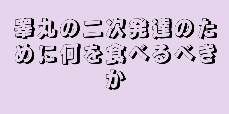 睾丸の二次発達のために何を食べるべきか