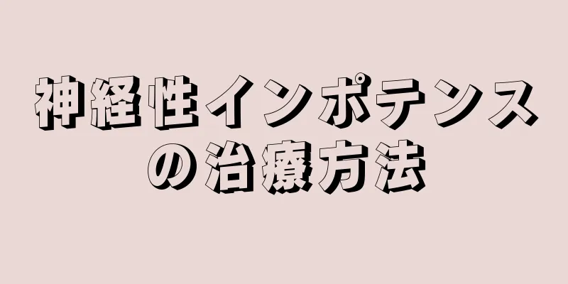 神経性インポテンスの治療方法