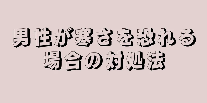 男性が寒さを恐れる場合の対処法