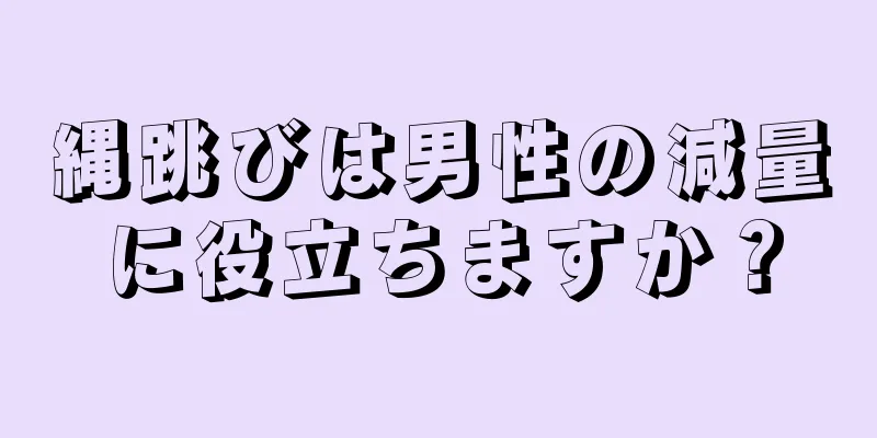 縄跳びは男性の減量に役立ちますか？