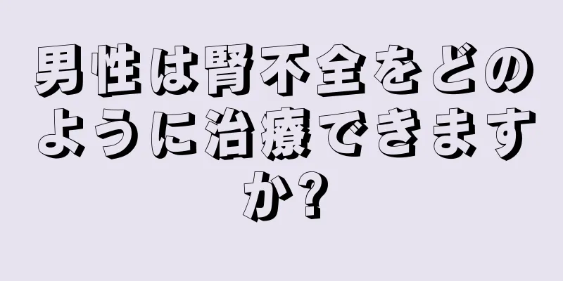 男性は腎不全をどのように治療できますか?
