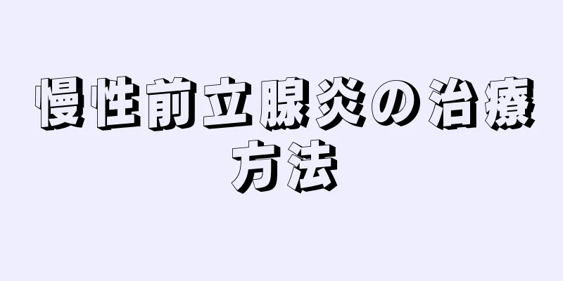慢性前立腺炎の治療方法