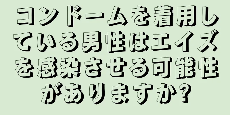 コンドームを着用している男性はエイズを感染させる可能性がありますか?