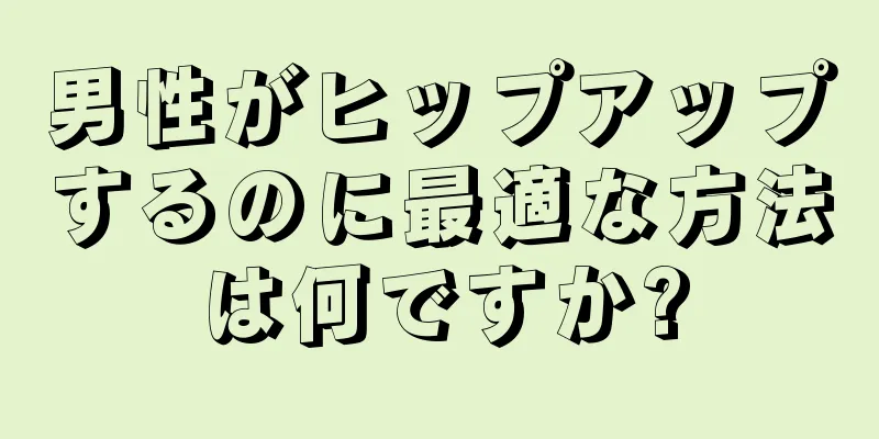 男性がヒップアップするのに最適な方法は何ですか?
