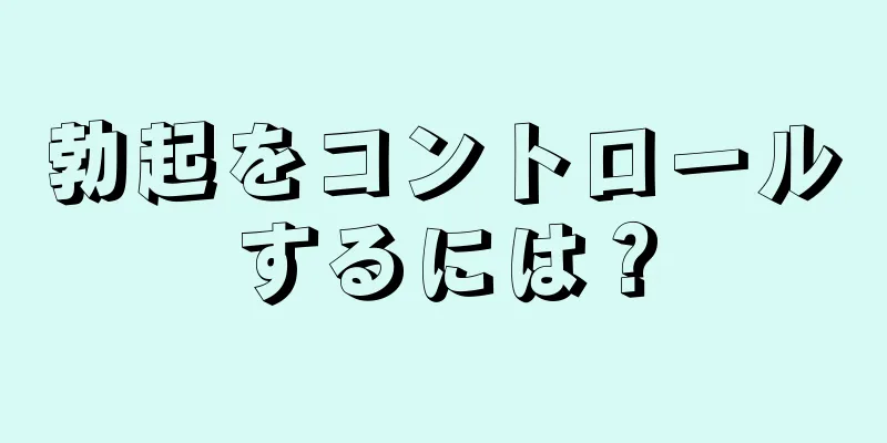 勃起をコントロールするには？