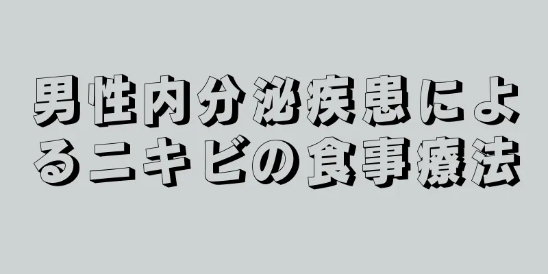 男性内分泌疾患によるニキビの食事療法