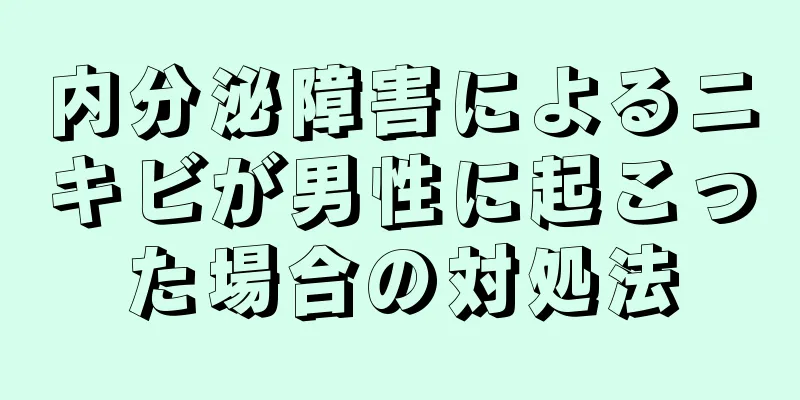 内分泌障害によるニキビが男性に起こった場合の対処法