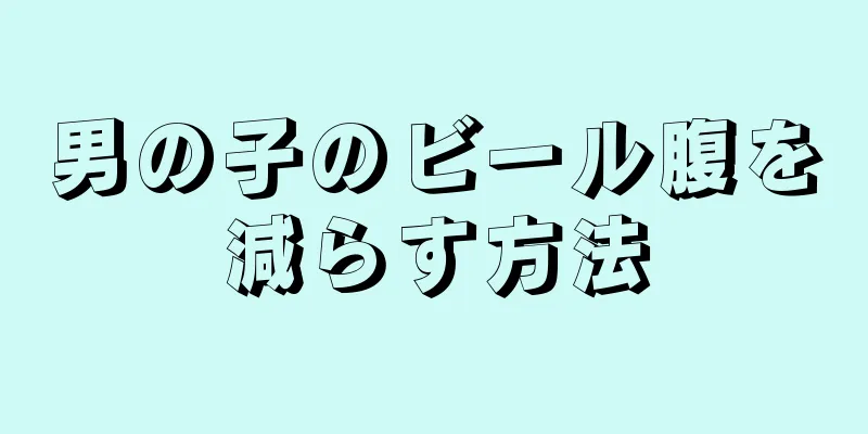 男の子のビール腹を減らす方法