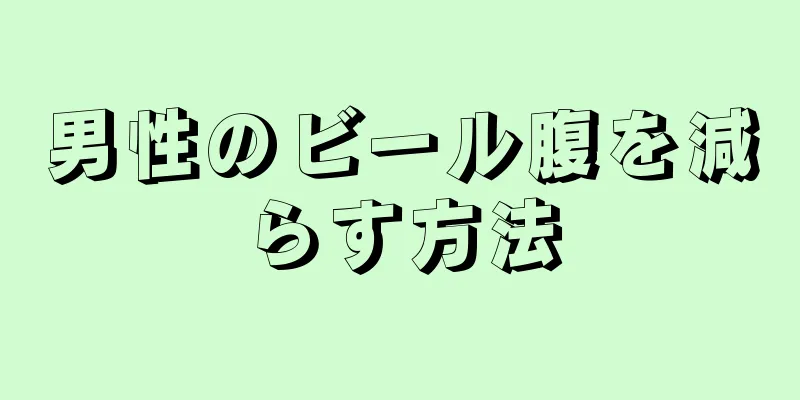 男性のビール腹を減らす方法